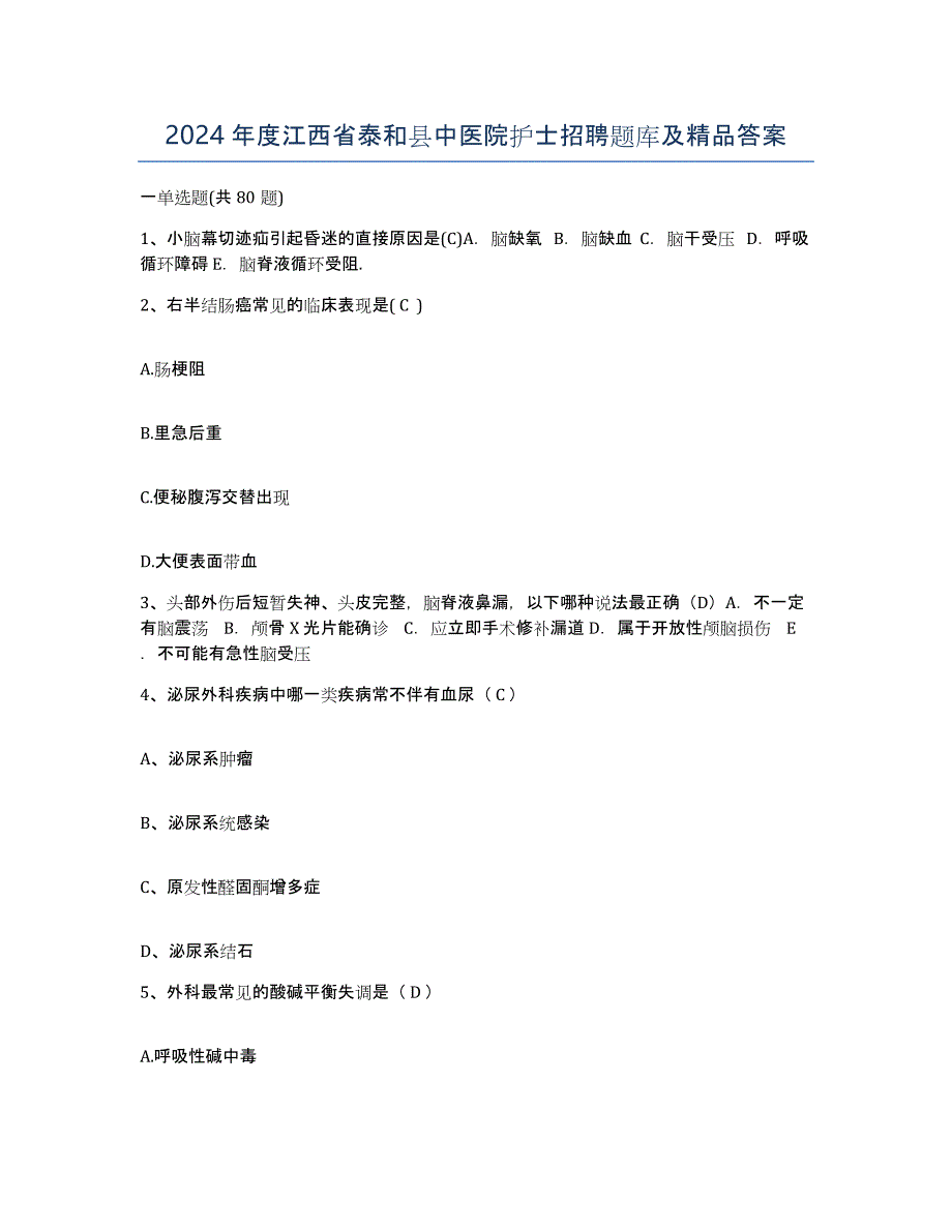 2024年度江西省泰和县中医院护士招聘题库及答案_第1页