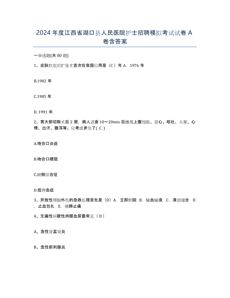 2024年度江西省湖口县人民医院护士招聘模拟考试试卷A卷含答案_第1页