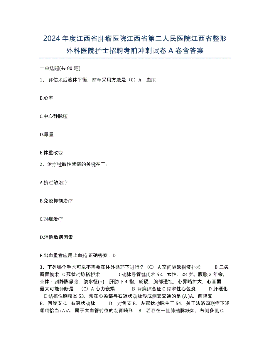 2024年度江西省肿瘤医院江西省第二人民医院江西省整形外科医院护士招聘考前冲刺试卷A卷含答案_第1页