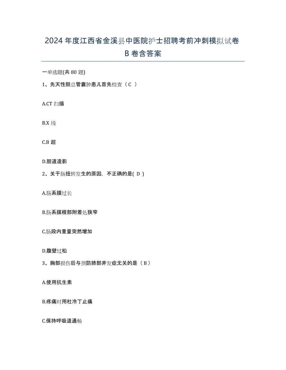 2024年度江西省金溪县中医院护士招聘考前冲刺模拟试卷B卷含答案_第1页