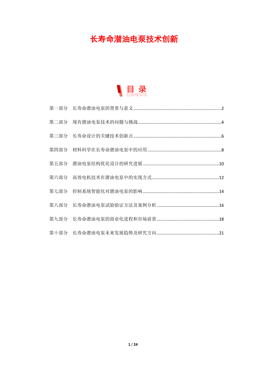 长寿命潜油电泵技术创新_第1页