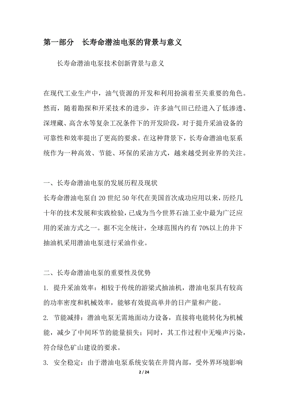 长寿命潜油电泵技术创新_第2页