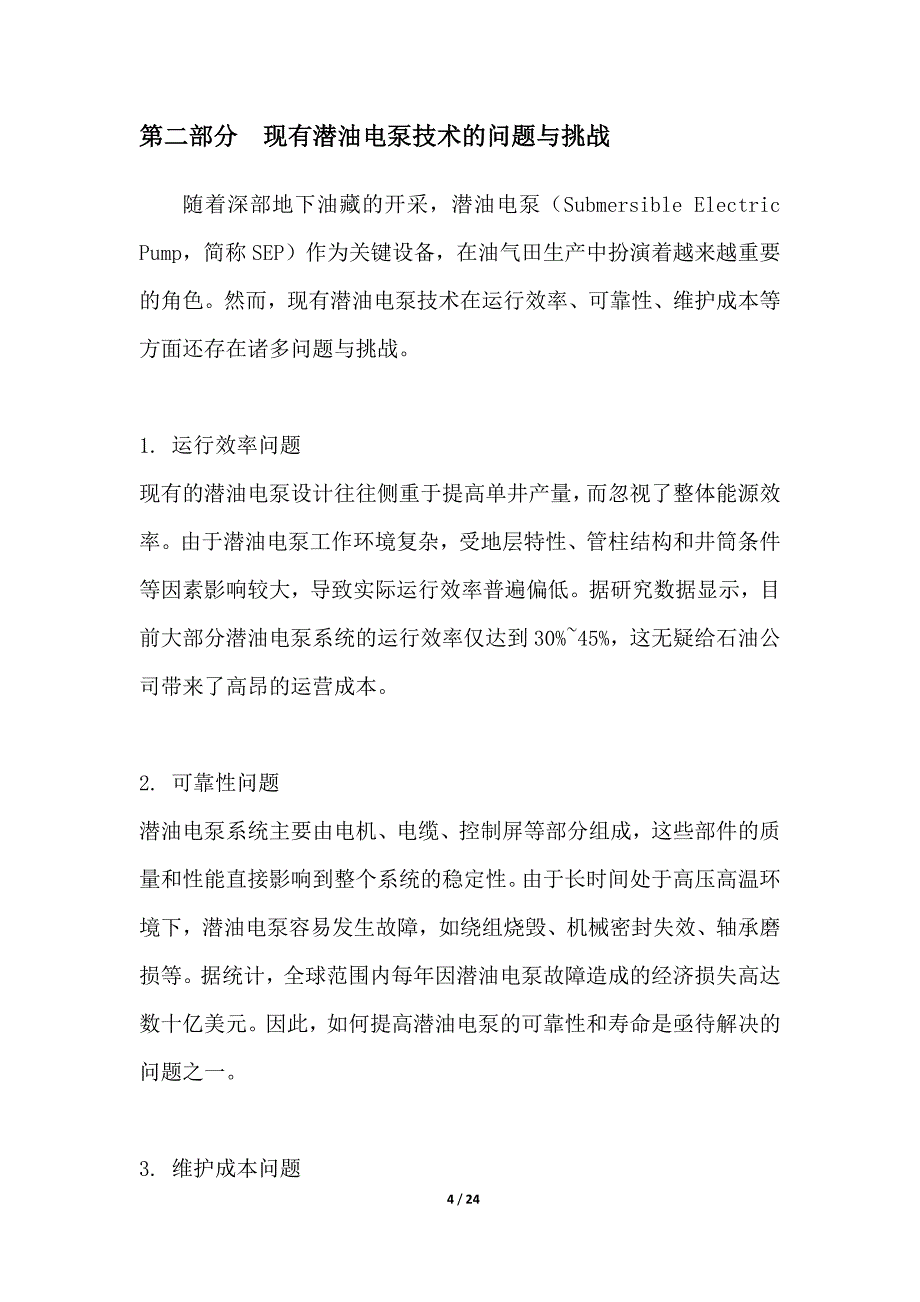 长寿命潜油电泵技术创新_第4页