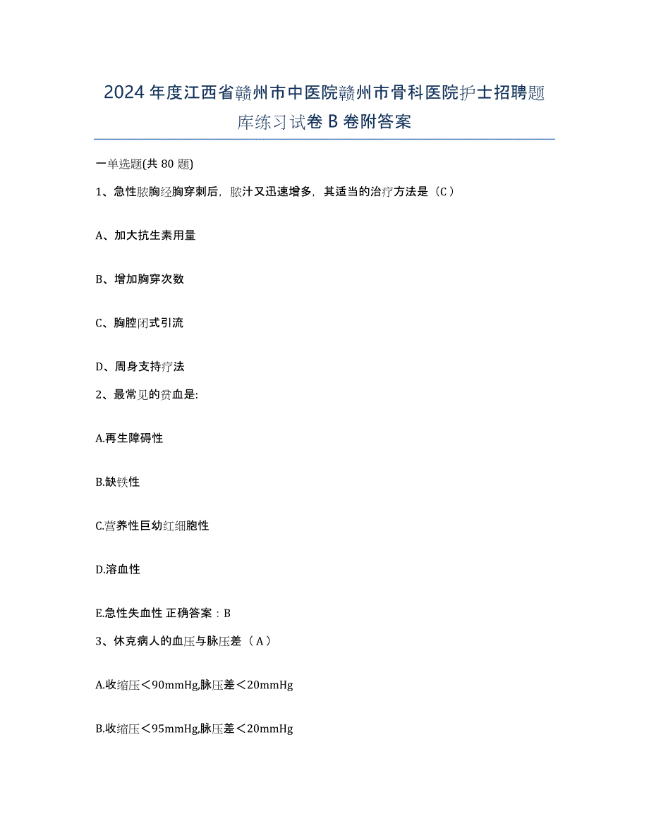 2024年度江西省赣州市中医院赣州市骨科医院护士招聘题库练习试卷B卷附答案_第1页