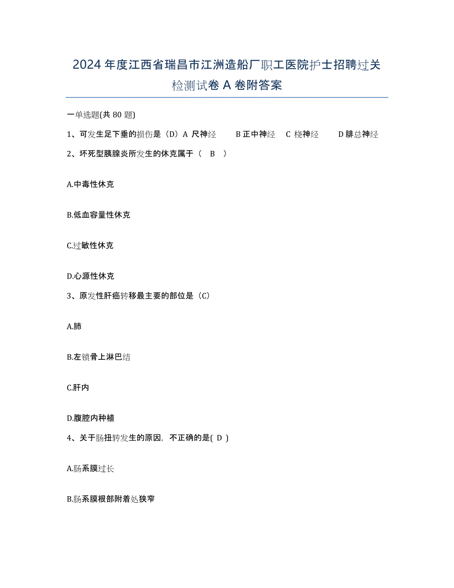 2024年度江西省瑞昌市江洲造船厂职工医院护士招聘过关检测试卷A卷附答案_第1页