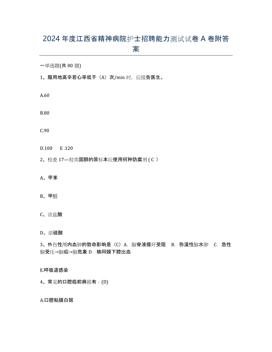 2024年度江西省精神病院护士招聘能力测试试卷A卷附答案_第1页