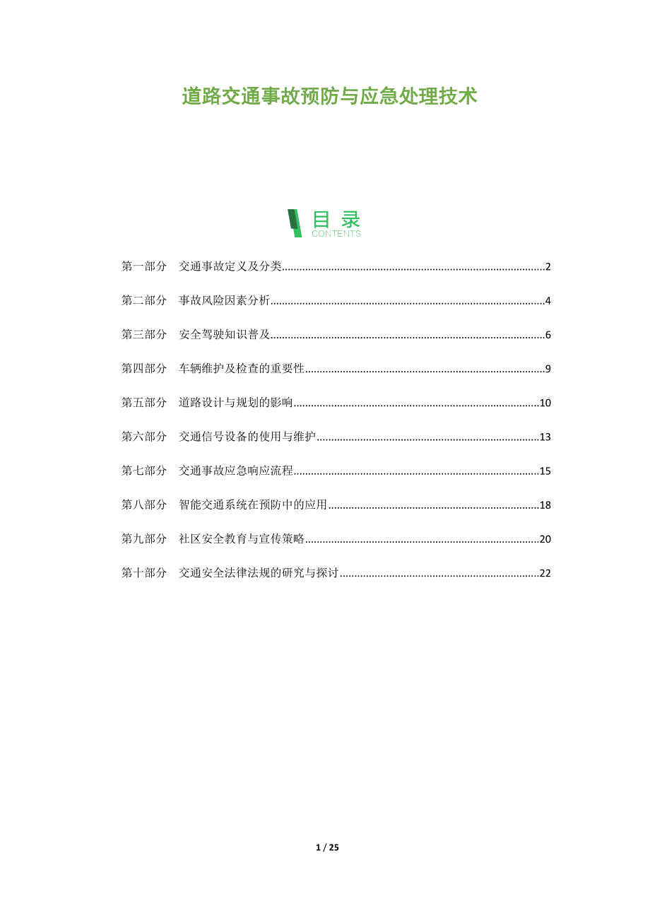 道路交通事故预防与应急处理技术_第1页