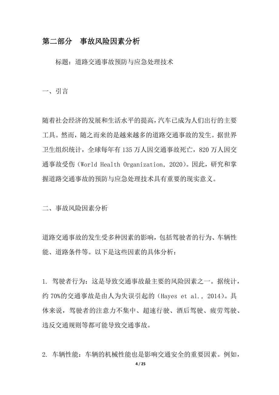 道路交通事故预防与应急处理技术_第4页