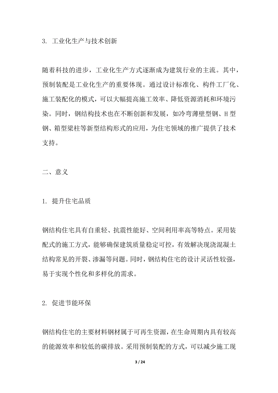 装配式钢结构住宅体系研发_第3页