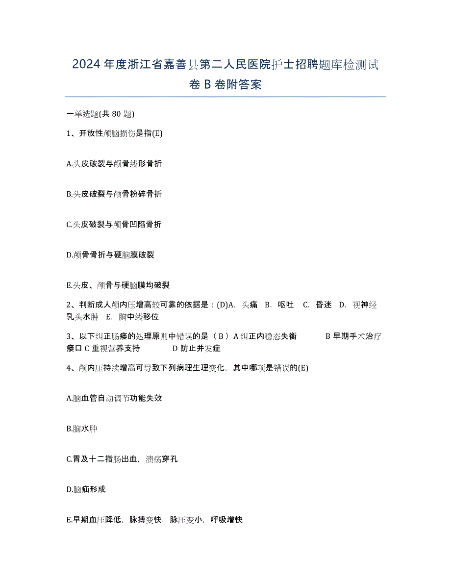 2024年度浙江省嘉善县第二人民医院护士招聘题库检测试卷B卷附答案_第1页