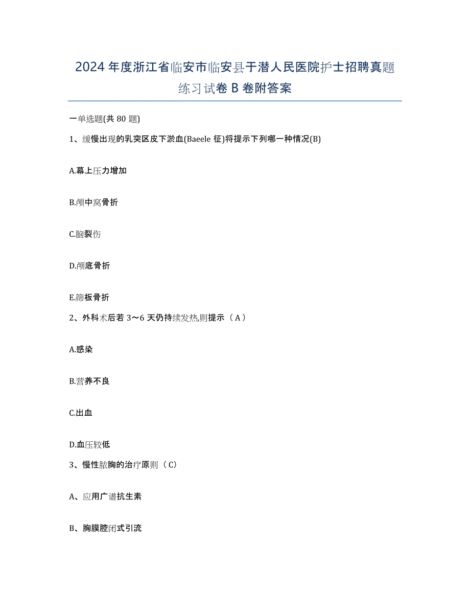 2024年度浙江省临安市临安县于潜人民医院护士招聘真题练习试卷B卷附答案_第1页