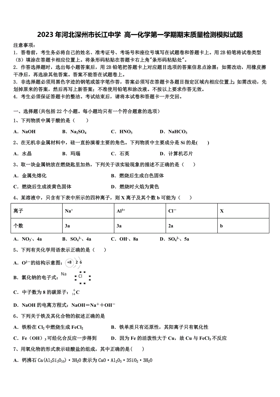 2023年河北深州市长江中学 高一化学第一学期期末质量检测模拟试题含解析_第1页