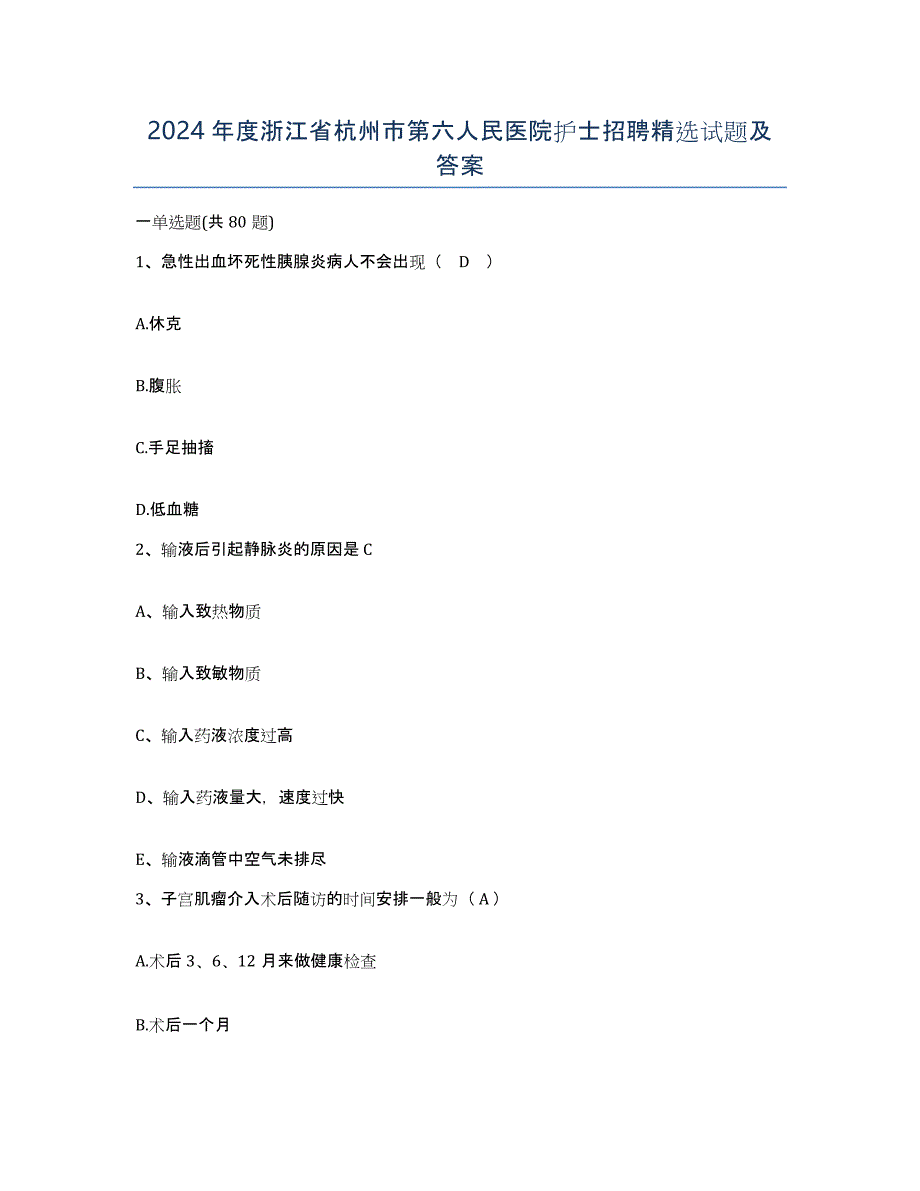 2024年度浙江省杭州市第六人民医院护士招聘试题及答案_第1页