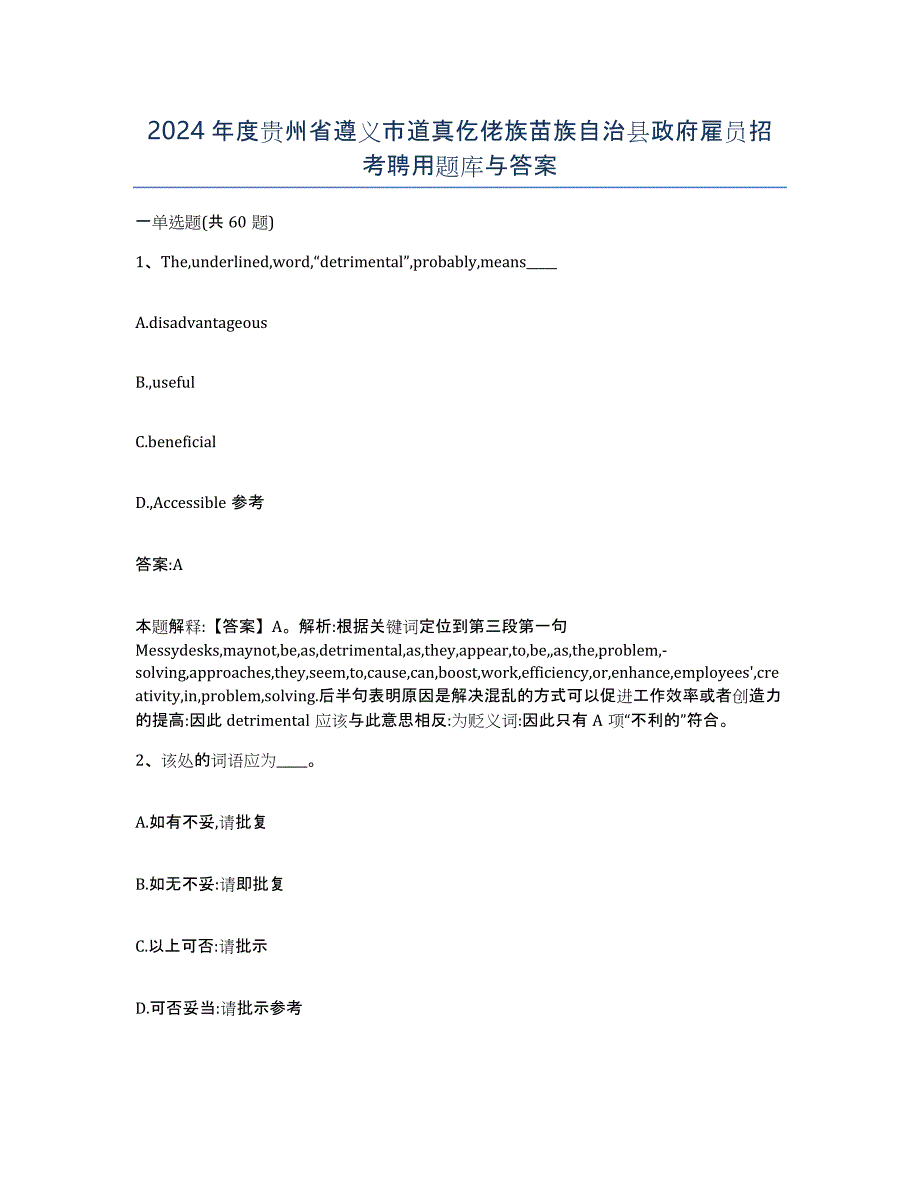 2024年度贵州省遵义市道真仡佬族苗族自治县政府雇员招考聘用题库与答案_第1页