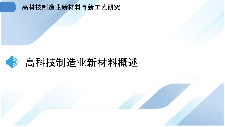 高科技制造业新材料与新工艺研究_第3页