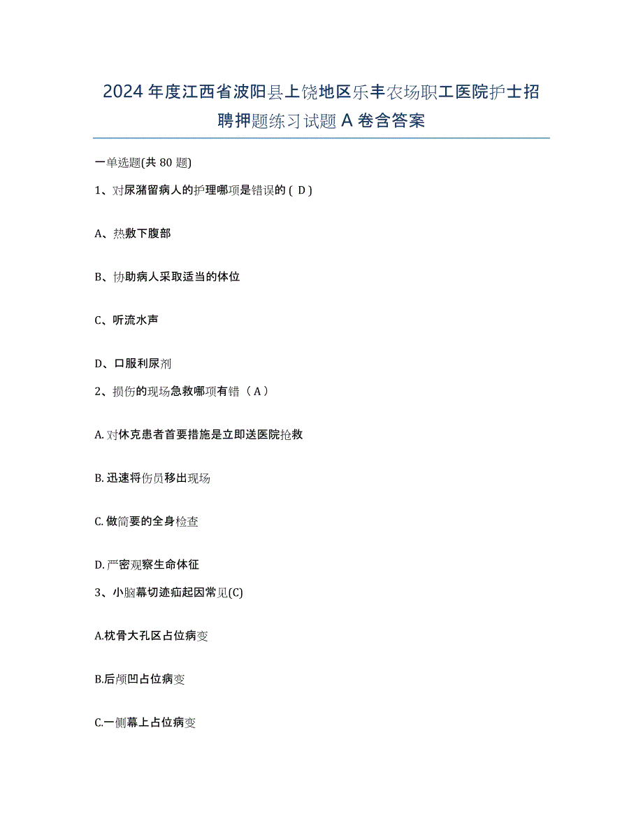 2024年度江西省波阳县上饶地区乐丰农场职工医院护士招聘押题练习试题A卷含答案_第1页