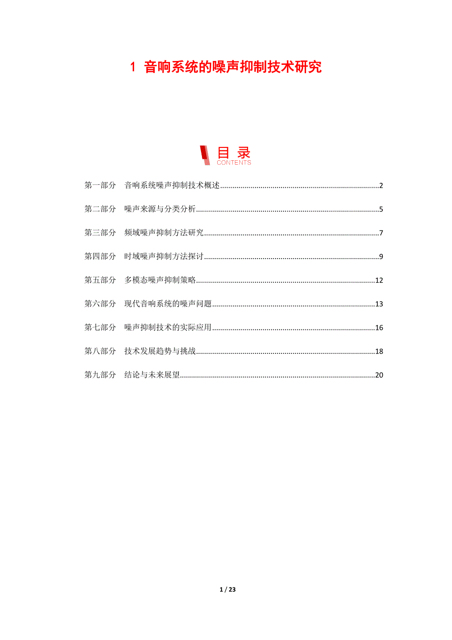 音响系统的噪声抑制技术研究_第1页