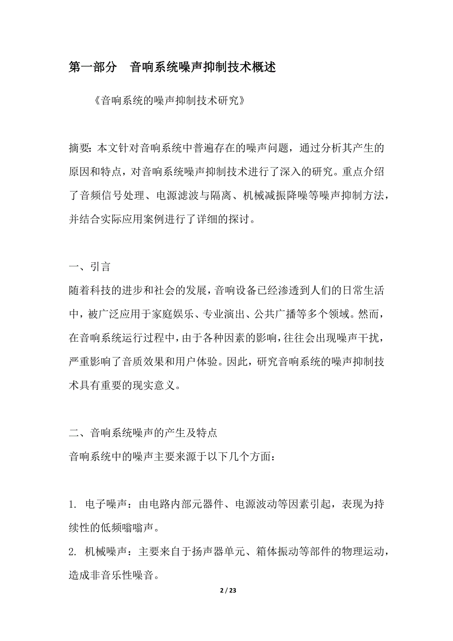 音响系统的噪声抑制技术研究_第2页