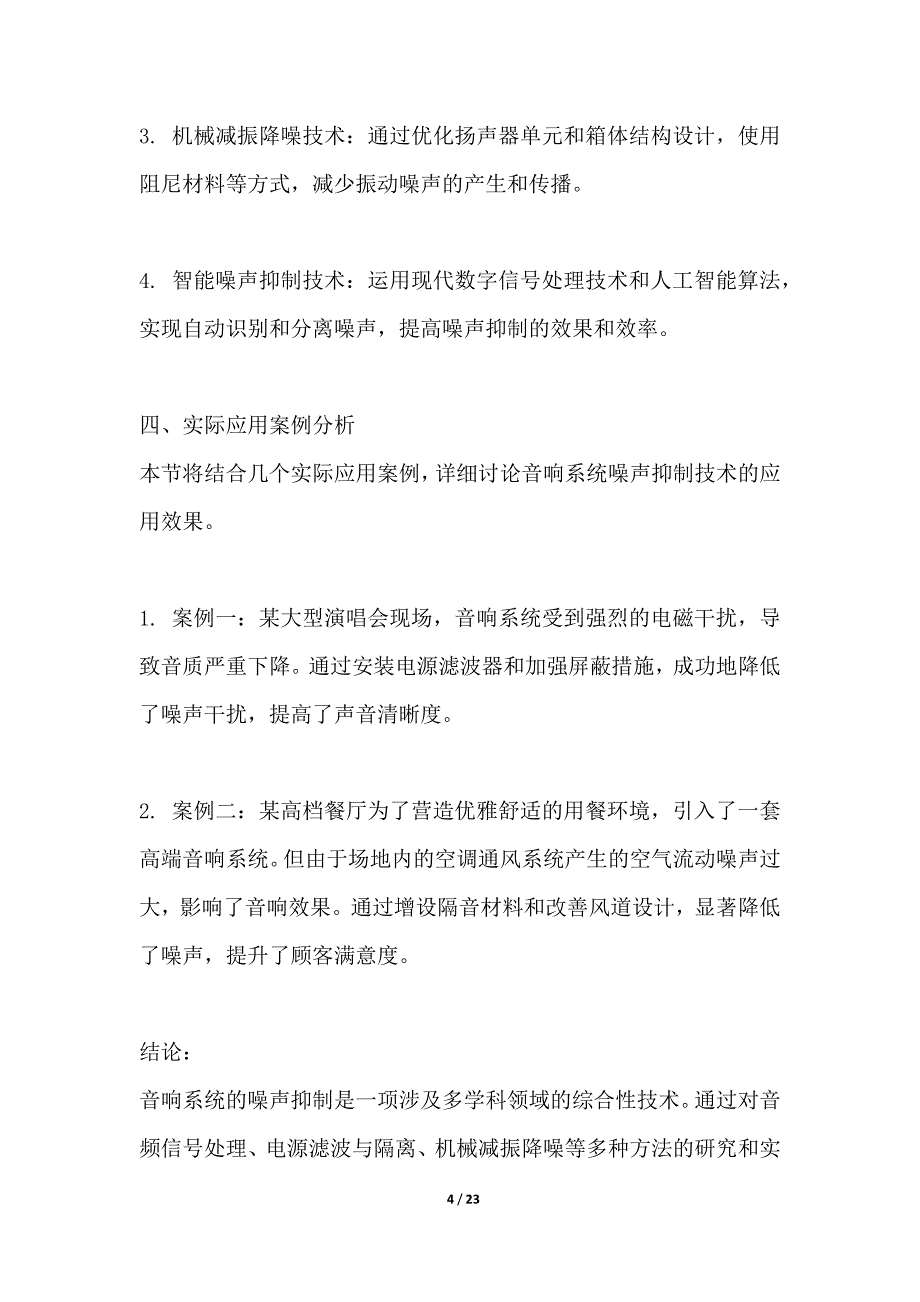 音响系统的噪声抑制技术研究_第4页