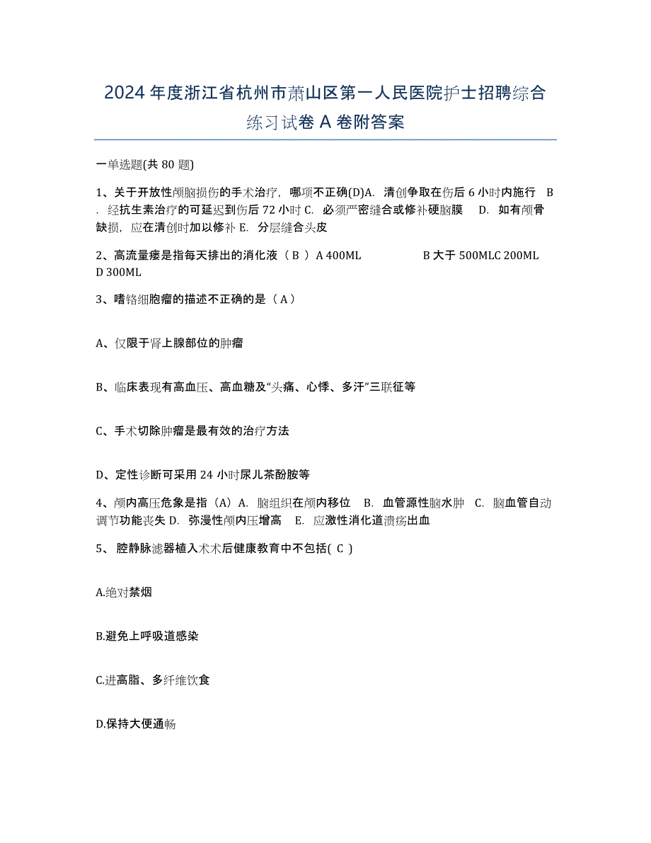 2024年度浙江省杭州市萧山区第一人民医院护士招聘综合练习试卷A卷附答案_第1页