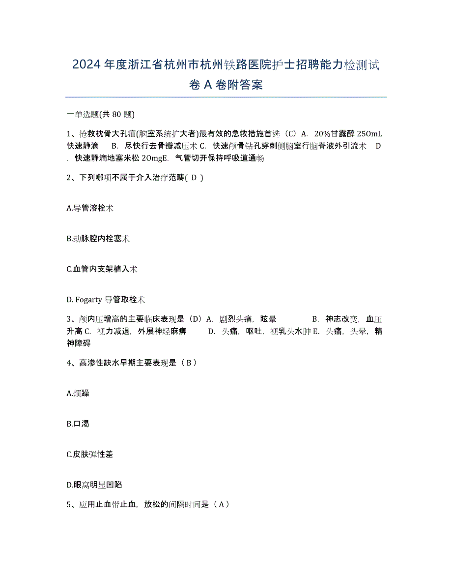 2024年度浙江省杭州市杭州铁路医院护士招聘能力检测试卷A卷附答案_第1页