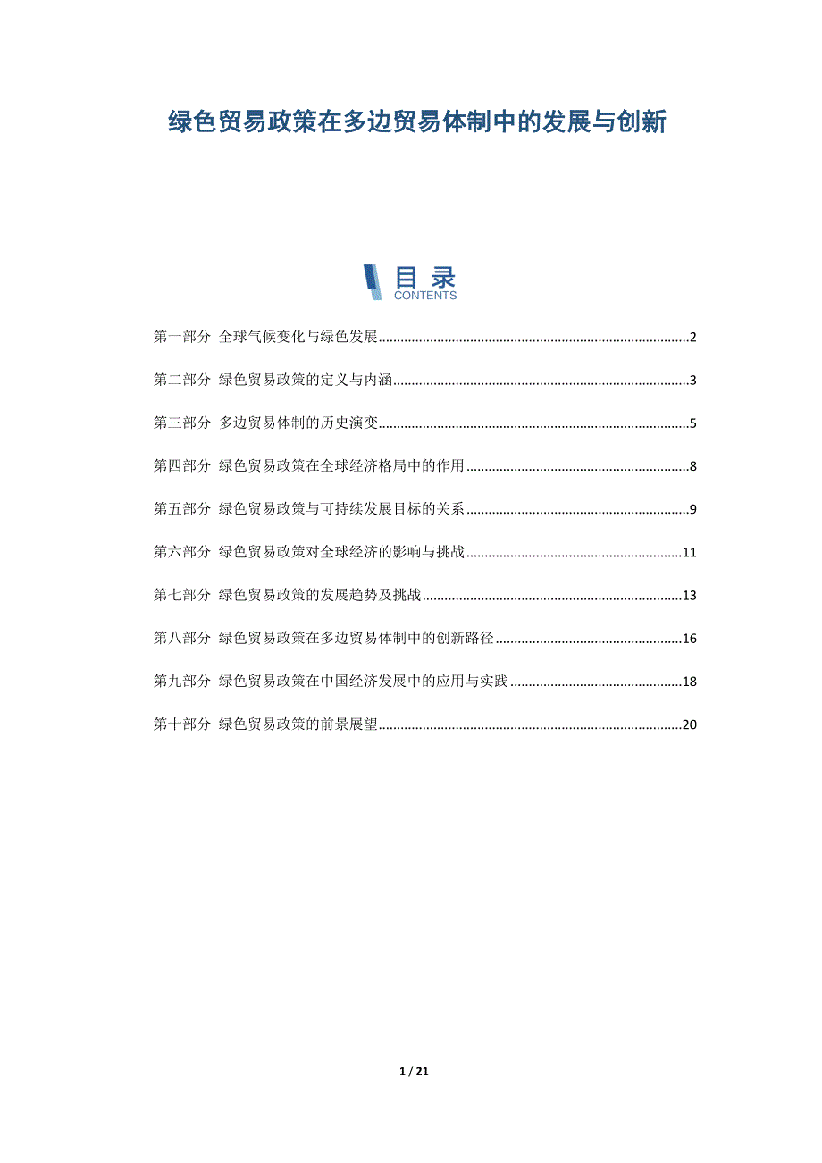 绿色贸易政策在多边贸易体制中的发展与创新_第1页