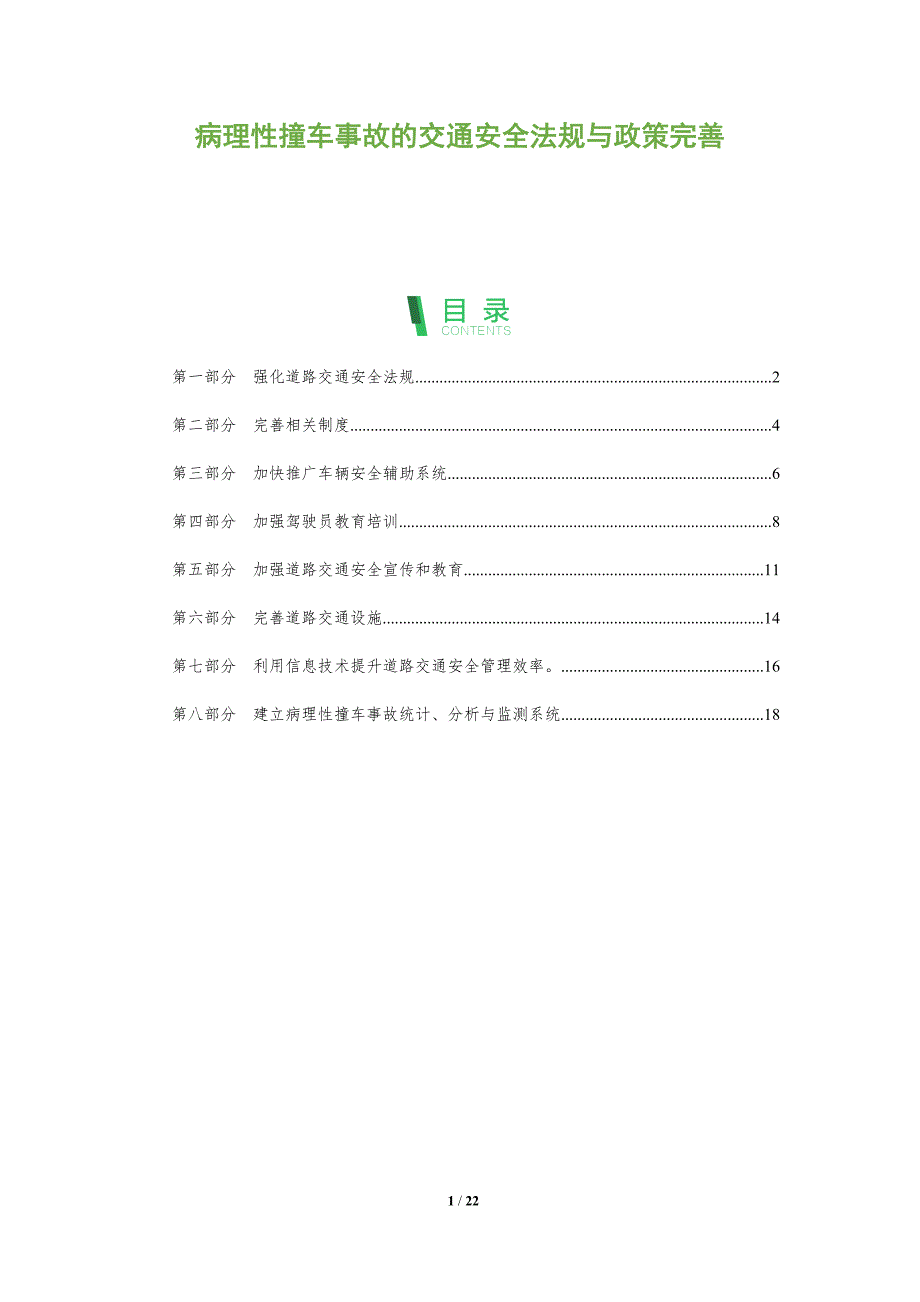 病理性撞车事故的交通安全法规与政策完善_第1页