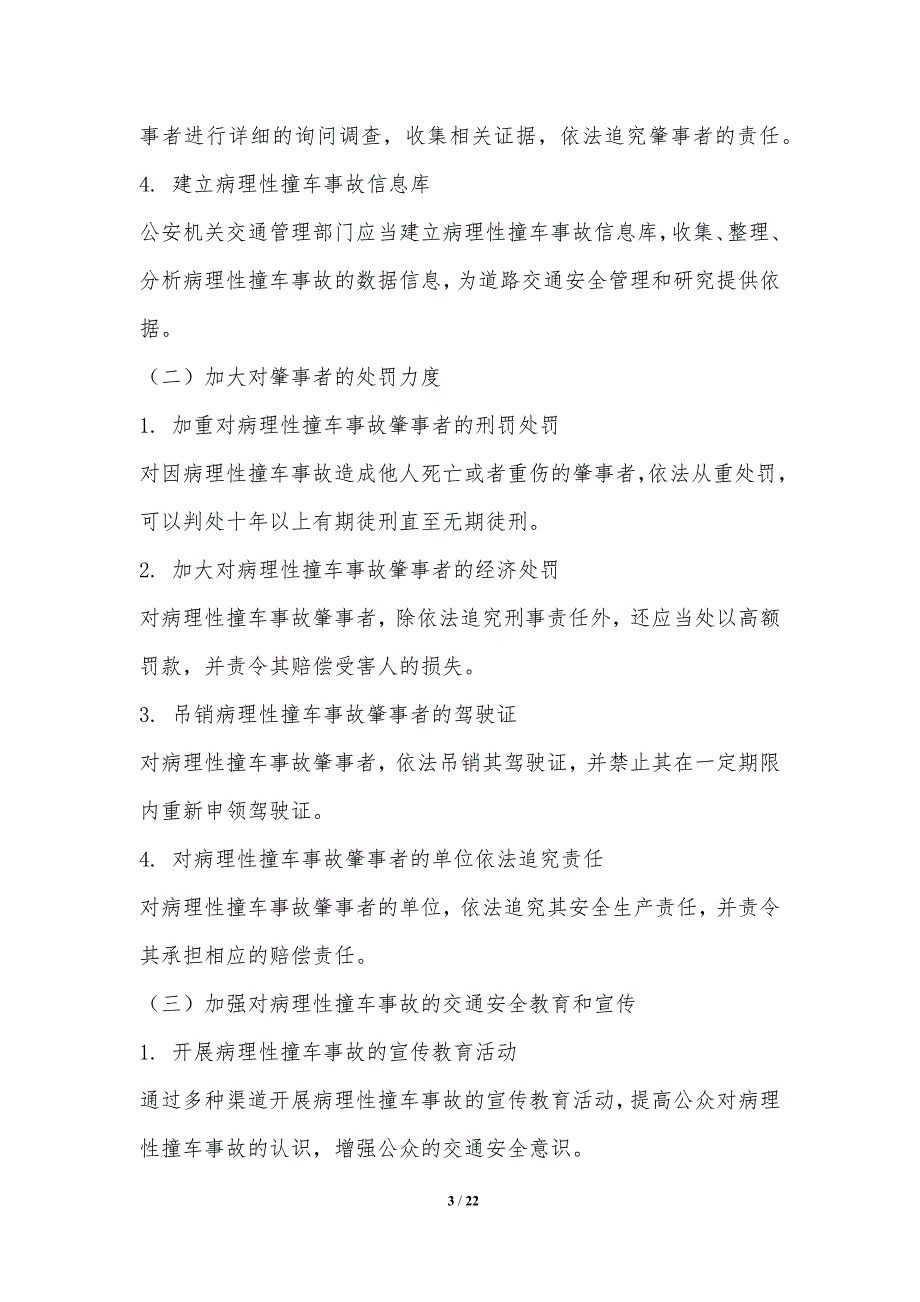 病理性撞车事故的交通安全法规与政策完善_第3页