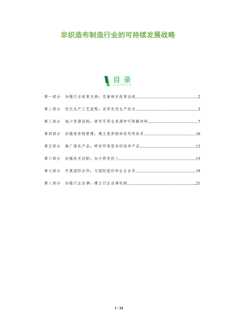 非织造布制造行业的可持续发展战略_第1页