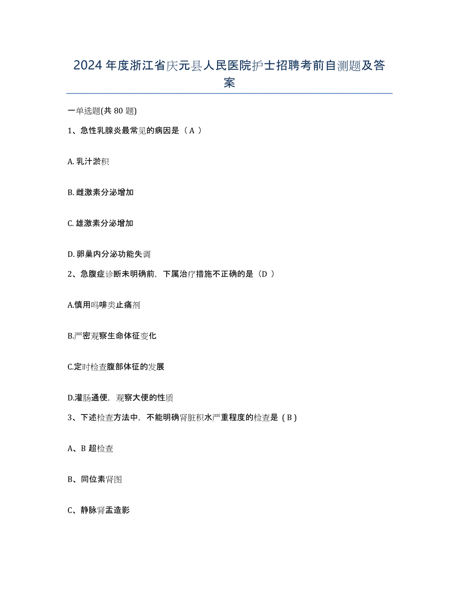 2024年度浙江省庆元县人民医院护士招聘考前自测题及答案_第1页