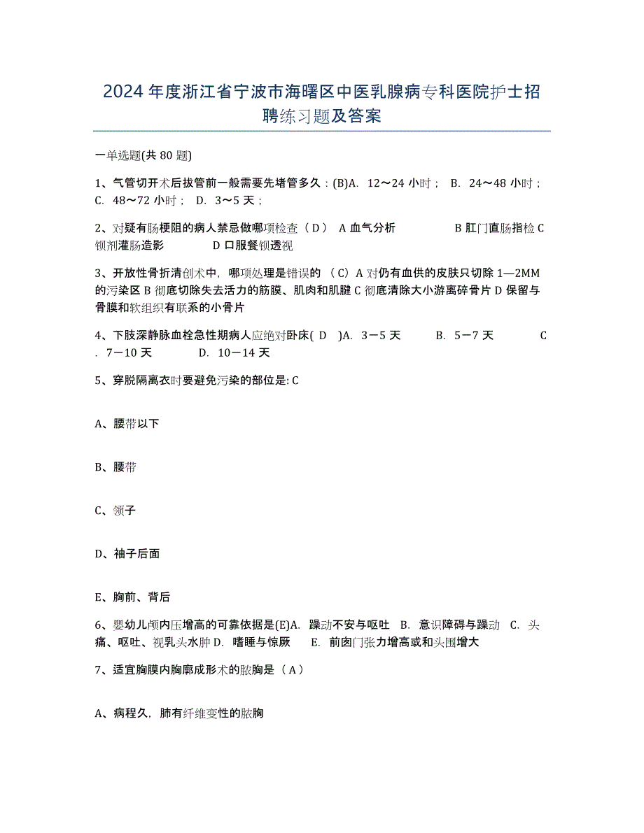 2024年度浙江省宁波市海曙区中医乳腺病专科医院护士招聘练习题及答案_第1页