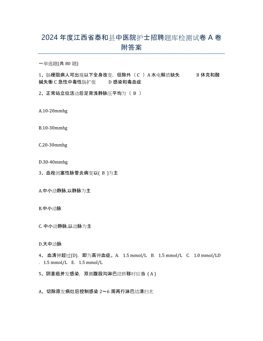 2024年度江西省泰和县中医院护士招聘题库检测试卷A卷附答案_第1页