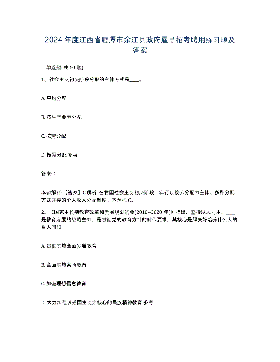 2024年度江西省鹰潭市余江县政府雇员招考聘用练习题及答案_第1页