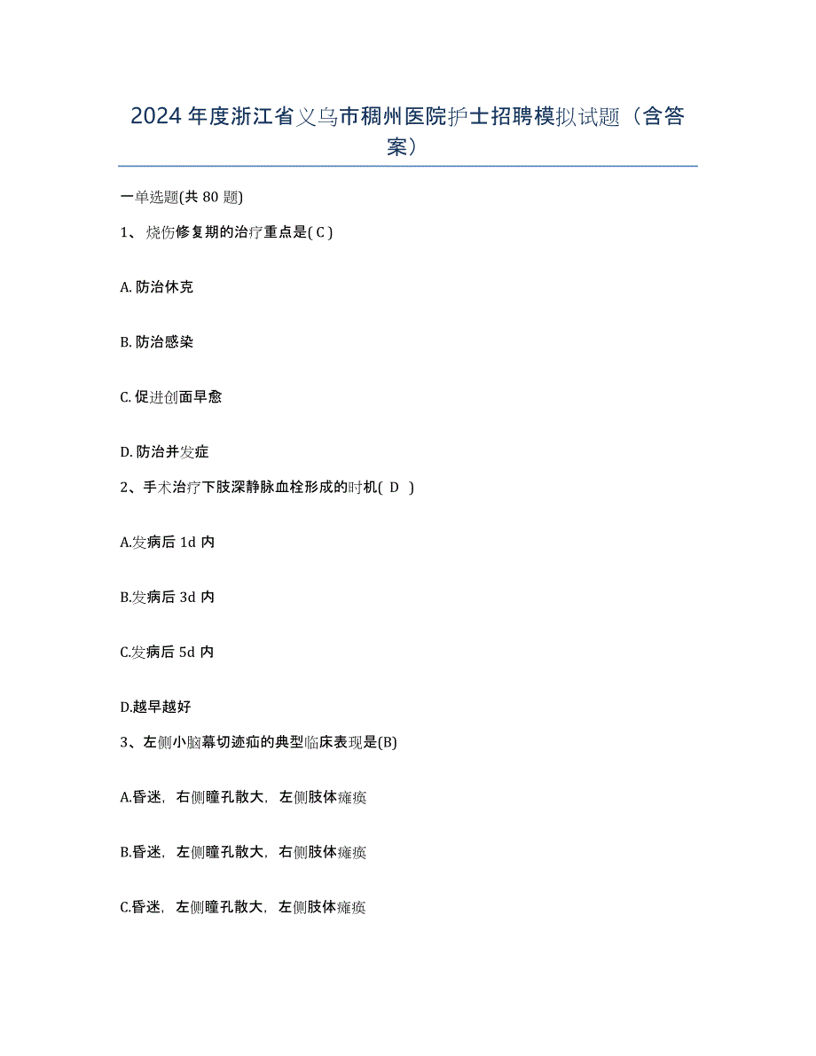 2024年度浙江省义乌市稠州医院护士招聘模拟试题（含答案）_第1页