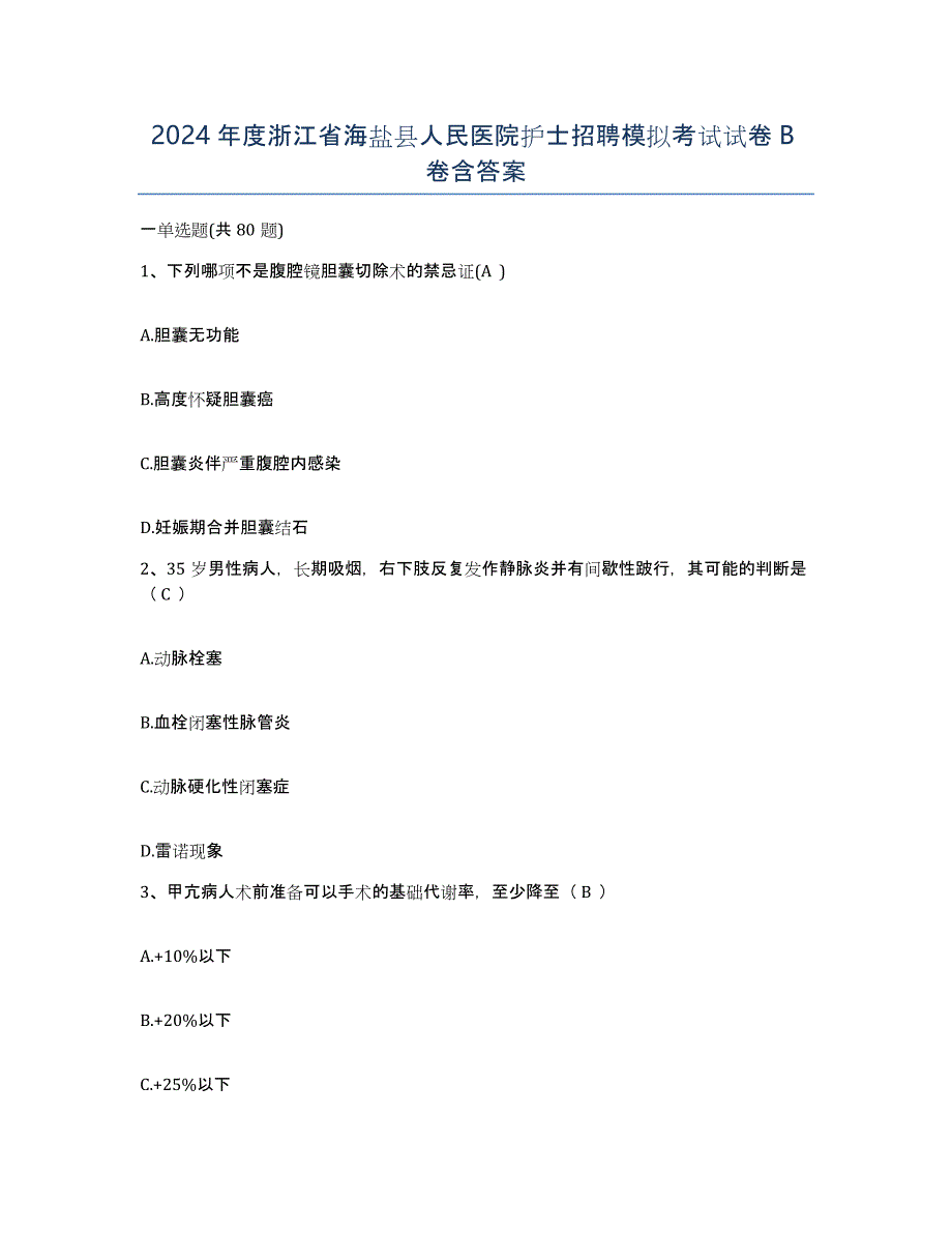 2024年度浙江省海盐县人民医院护士招聘模拟考试试卷B卷含答案_第1页