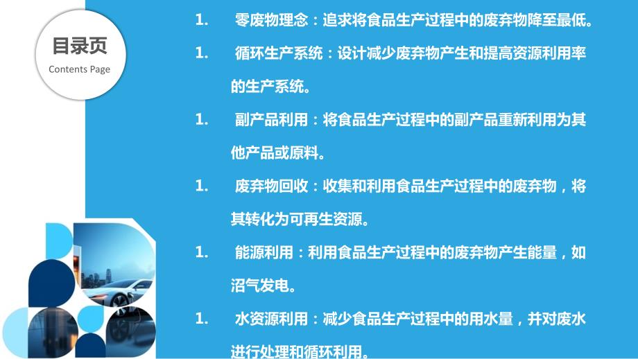 食品生产中的循环经济和零废物理念_第2页