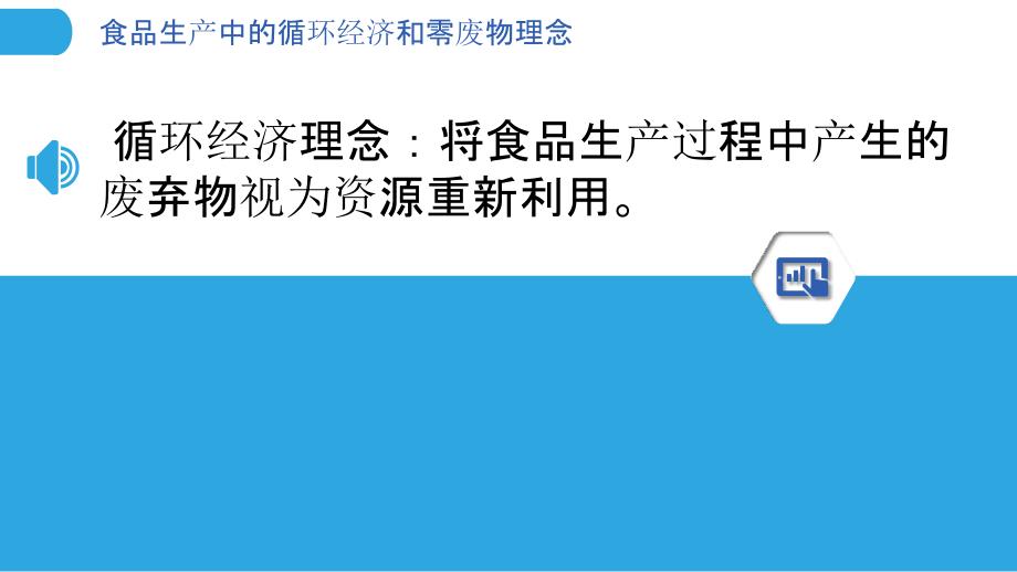 食品生产中的循环经济和零废物理念_第3页