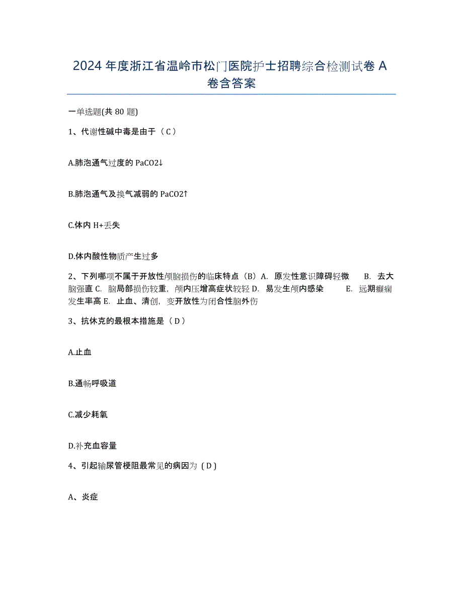 2024年度浙江省温岭市松门医院护士招聘综合检测试卷A卷含答案_第1页