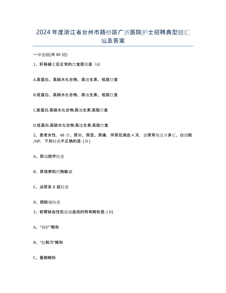 2024年度浙江省台州市路桥区广济医院护士招聘典型题汇编及答案_第1页