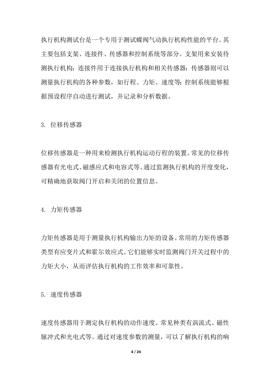 蝶阀气动执行机构性能测试_第4页