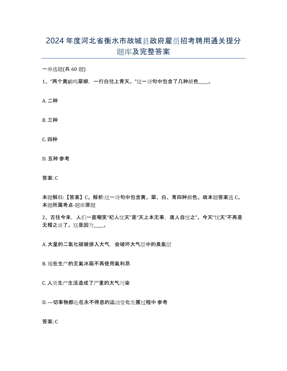 2024年度河北省衡水市故城县政府雇员招考聘用通关提分题库及完整答案_第1页