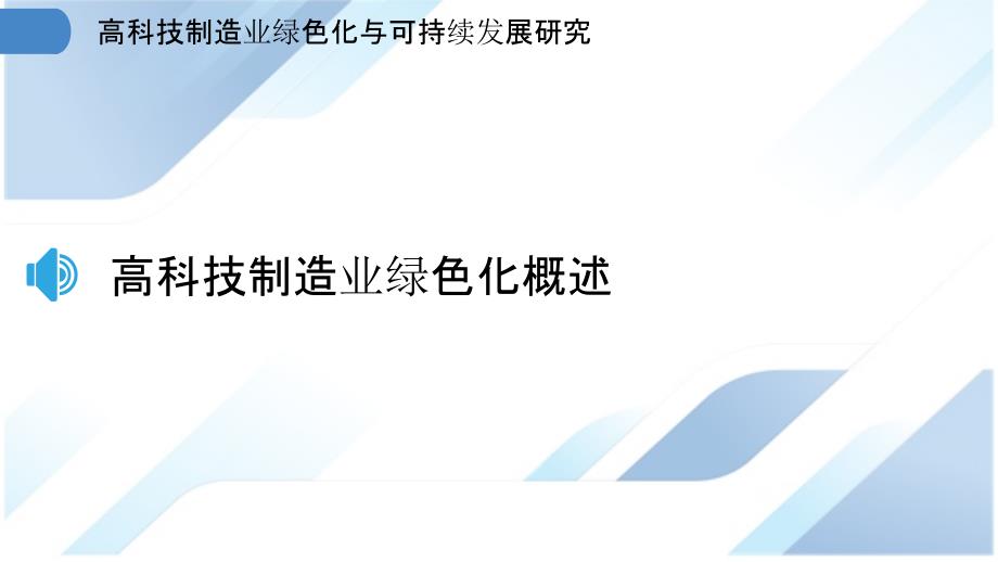 高科技制造业绿色化与可持续发展研究_第3页