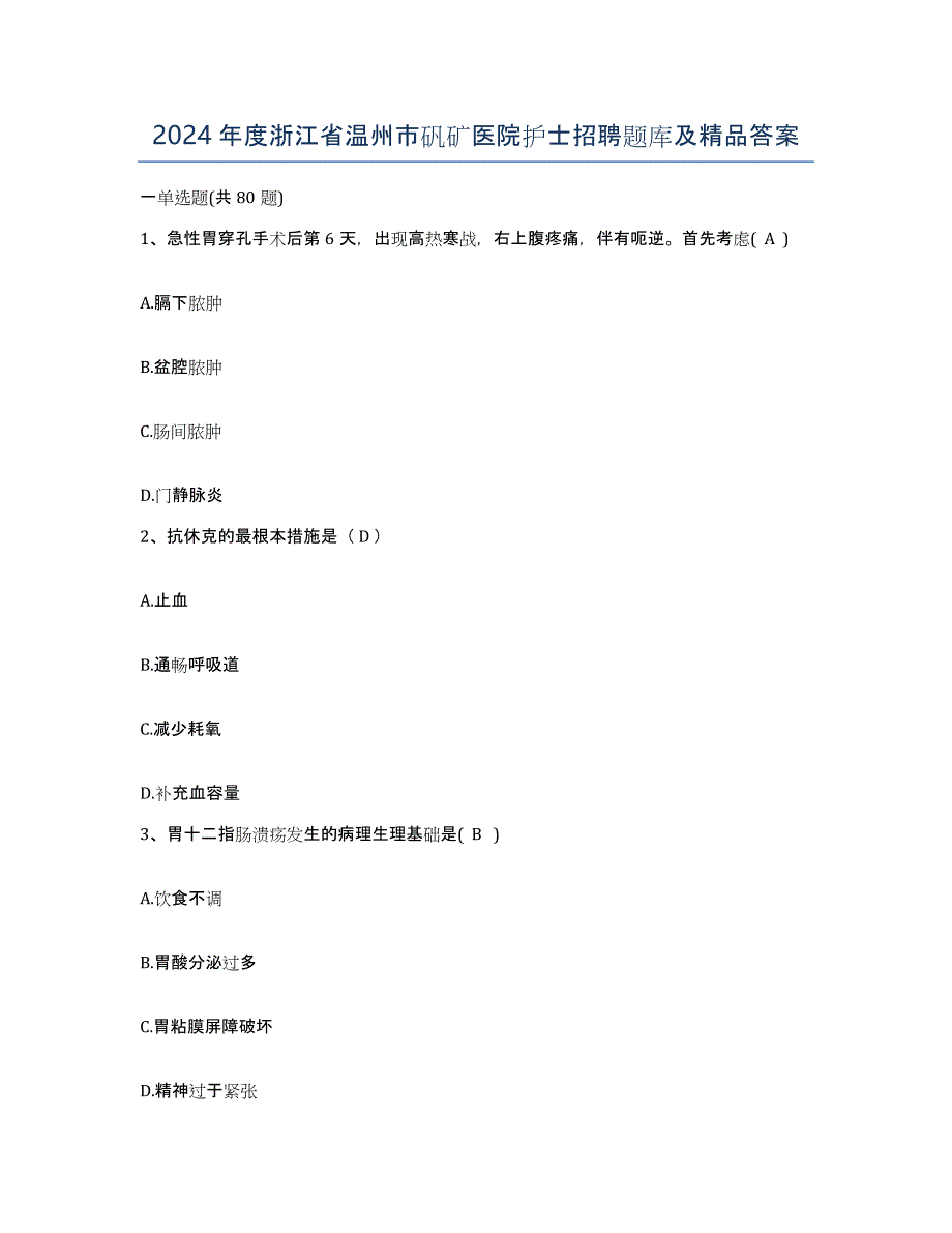 2024年度浙江省温州市矾矿医院护士招聘题库及答案_第1页