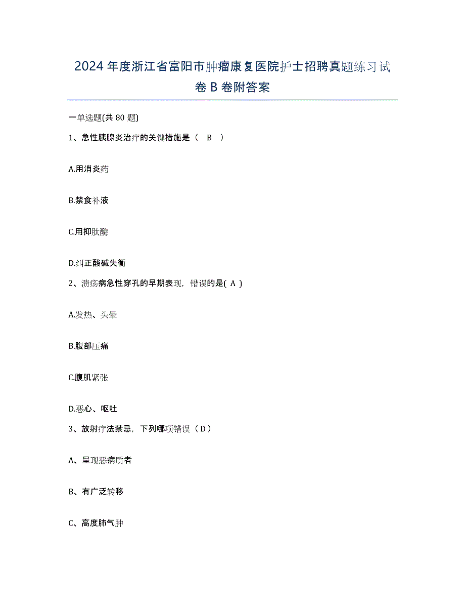 2024年度浙江省富阳市肿瘤康复医院护士招聘真题练习试卷B卷附答案_第1页