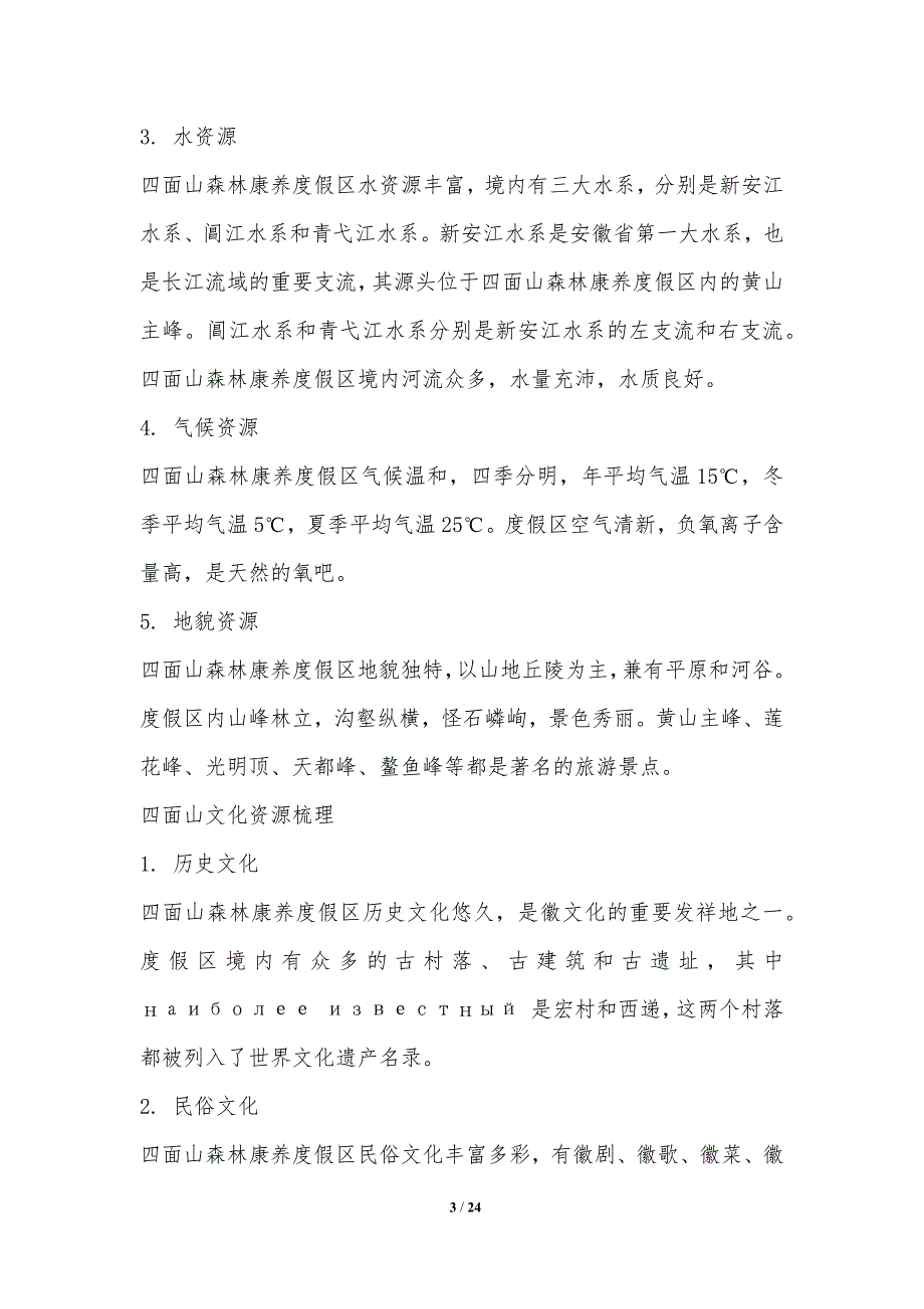 四面山森林康养度假区规划与运营_第3页