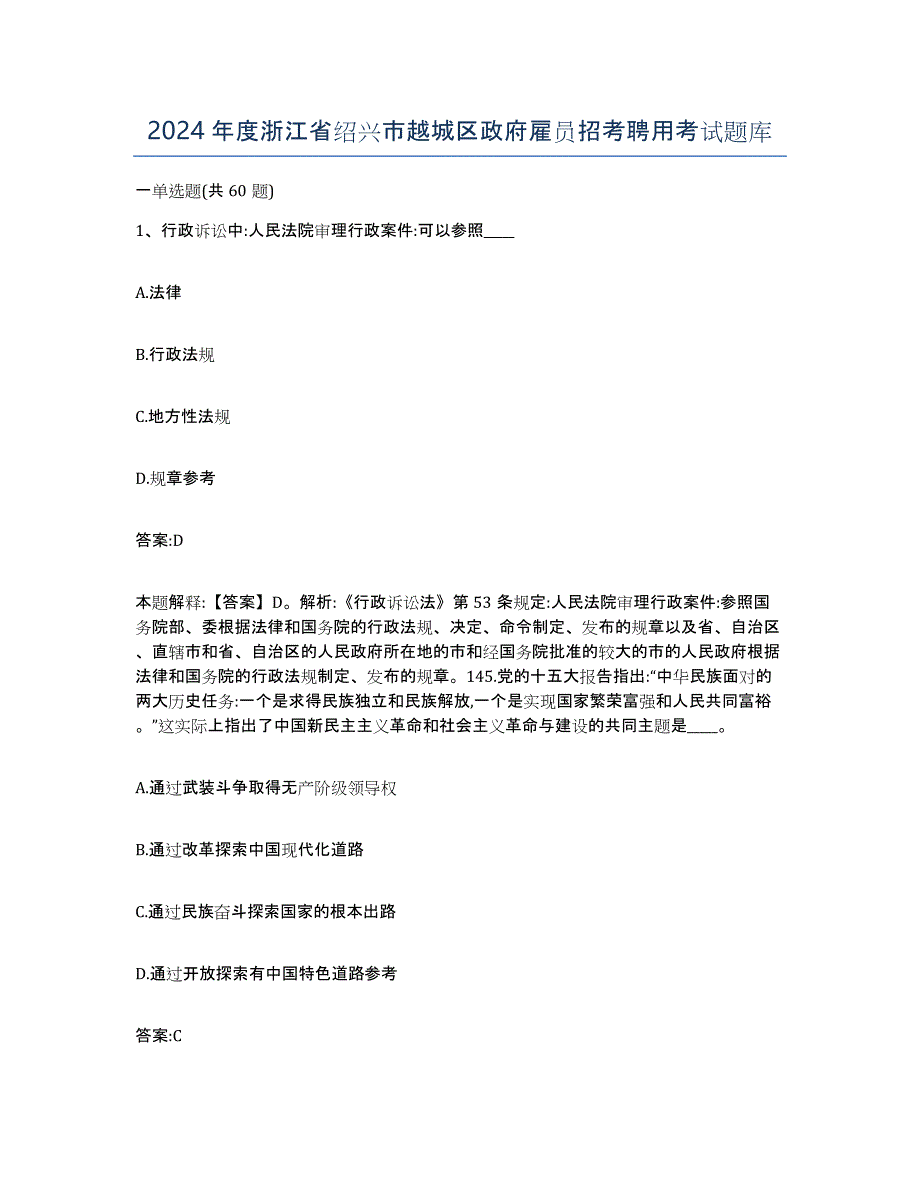 2024年度浙江省绍兴市越城区政府雇员招考聘用考试题库_第1页