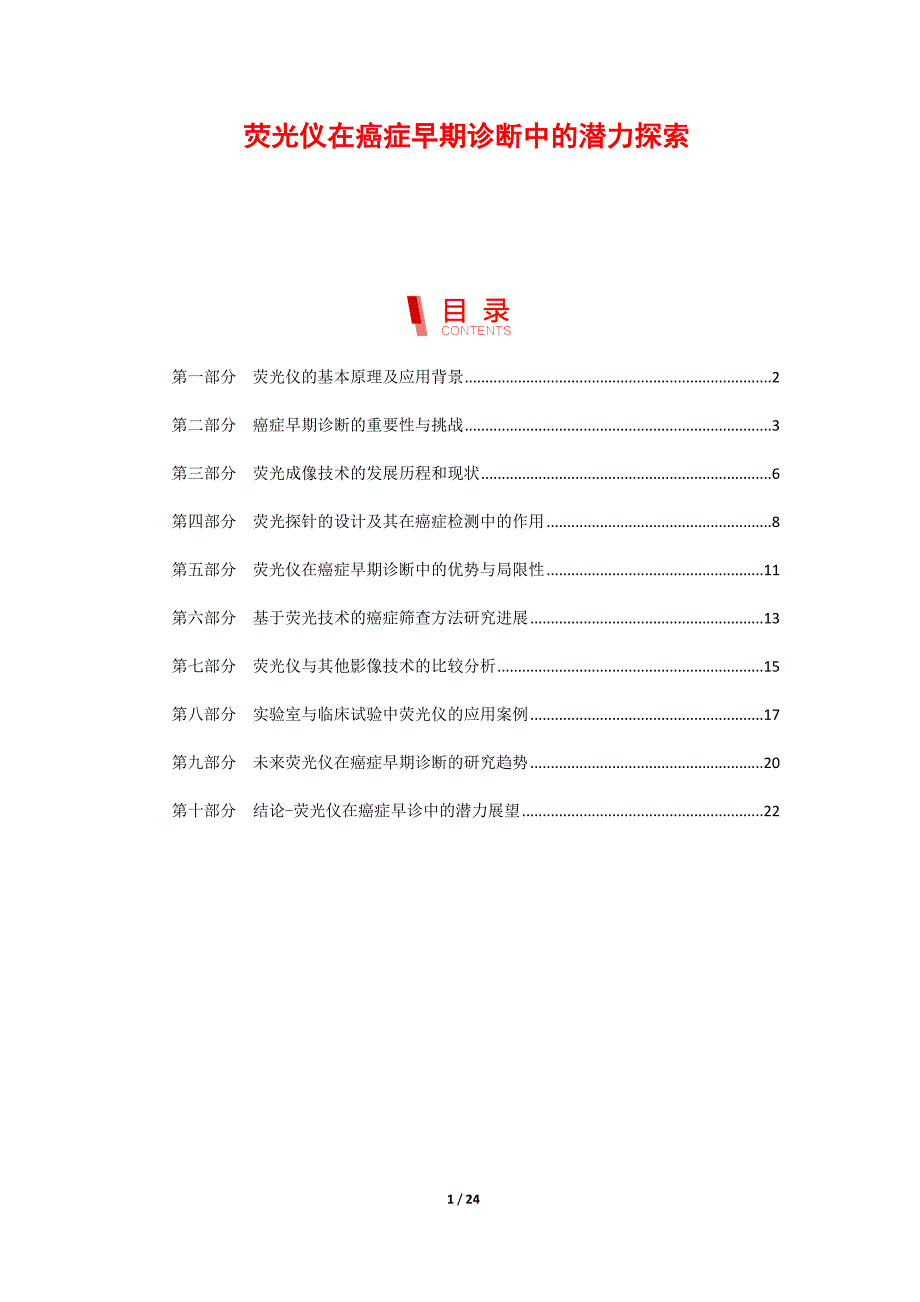 荧光仪在癌症早期诊断中的潜力探索_第1页