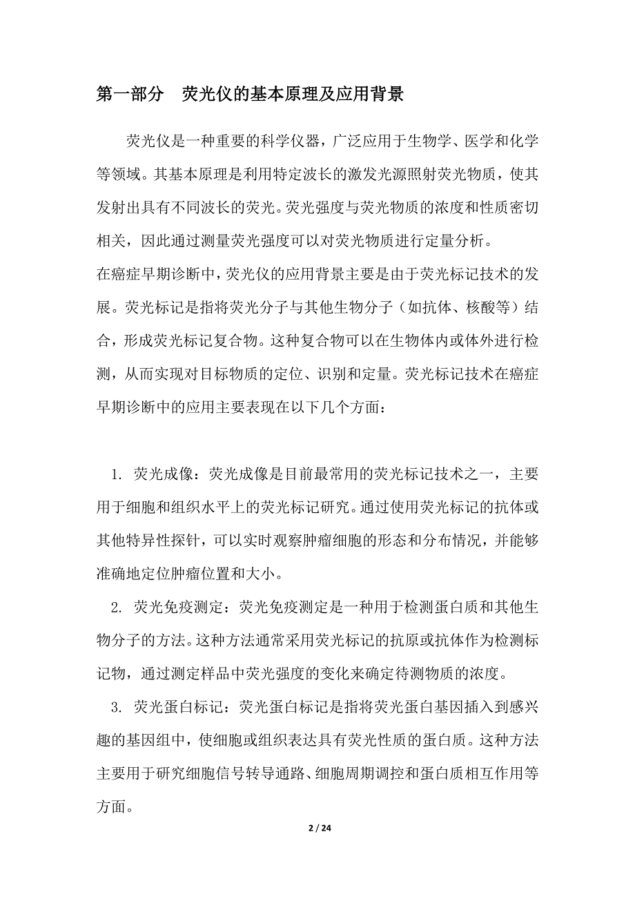 荧光仪在癌症早期诊断中的潜力探索_第2页