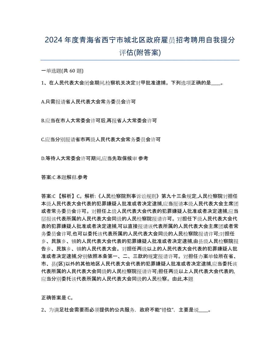 2024年度青海省西宁市城北区政府雇员招考聘用自我提分评估(附答案)_第1页