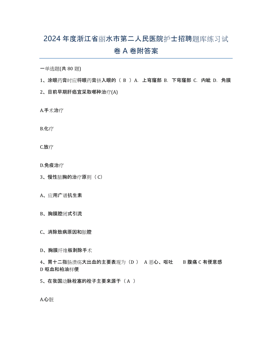 2024年度浙江省丽水市第二人民医院护士招聘题库练习试卷A卷附答案_第1页